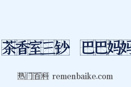 茶香室三钞·巴巴妈妈是什么意思的图片